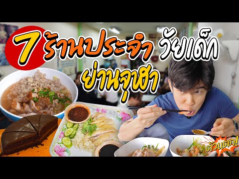 7 ร้านเด็ด เจ้าเก่าสามย่าน | ตัวแตก