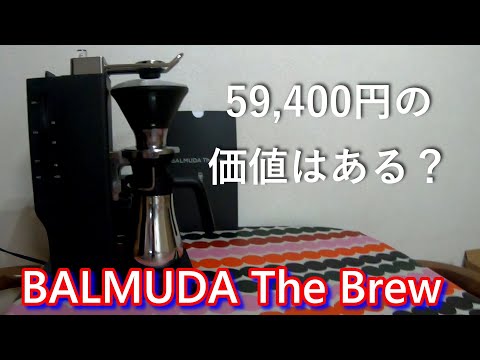 【美品！】BALMUDA オープンドリップ式コーヒーメーカー BALMUDA バルミューダ オープンドリップ式 コーヒーメーカー The