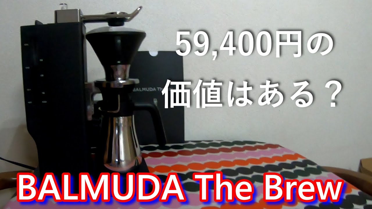 【美品！】BALMUDA オープンドリップ式コーヒーメーカー バルミューダにオープンドリップ式コーヒーメーカーが登場