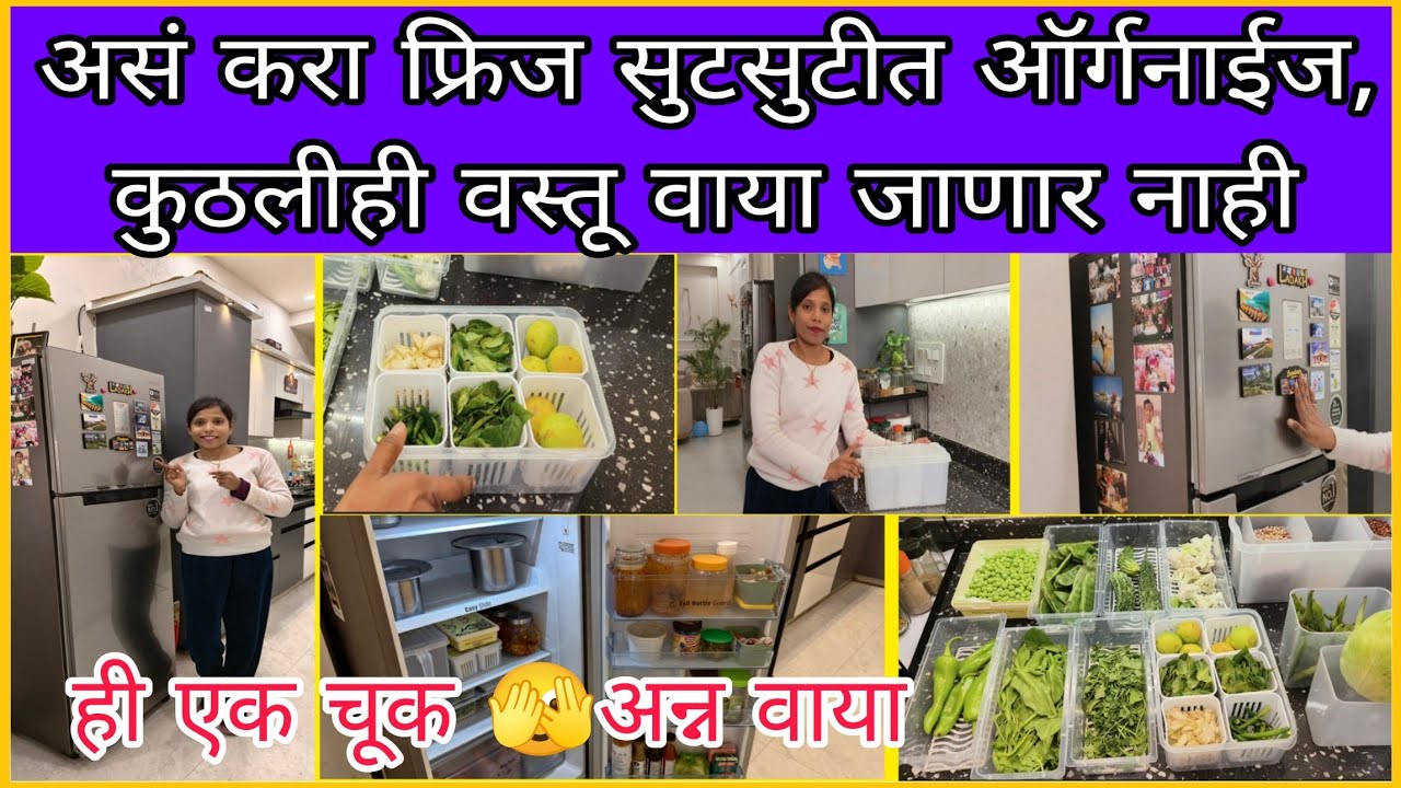 फ्रिज ऑर्गनाईज करताना या गोष्टी नक्की लक्षात ठेवा /Fridge Organisation Tips in marathi