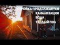 ЧЕРНОВЫЕ РАБОТЫ В КАРКАСНОМ ДОМЕ. КАНАЛИЗАЦИЯ. ТЁПЛЫЙ ПОЛ. ВОДОСНАБЖЕНИЕ.