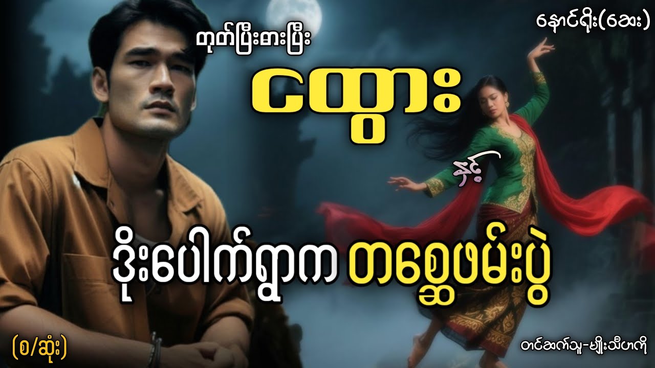 #တုတ်ပြီးဓားပြီးငထွား