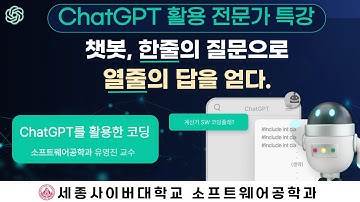 📢프로그래밍 학습을 위한 ChatGPT 도구 활용법 by 세종사이버대학교 소프트웨어공학과 (https://sw.sjcu.ac.kr)📢