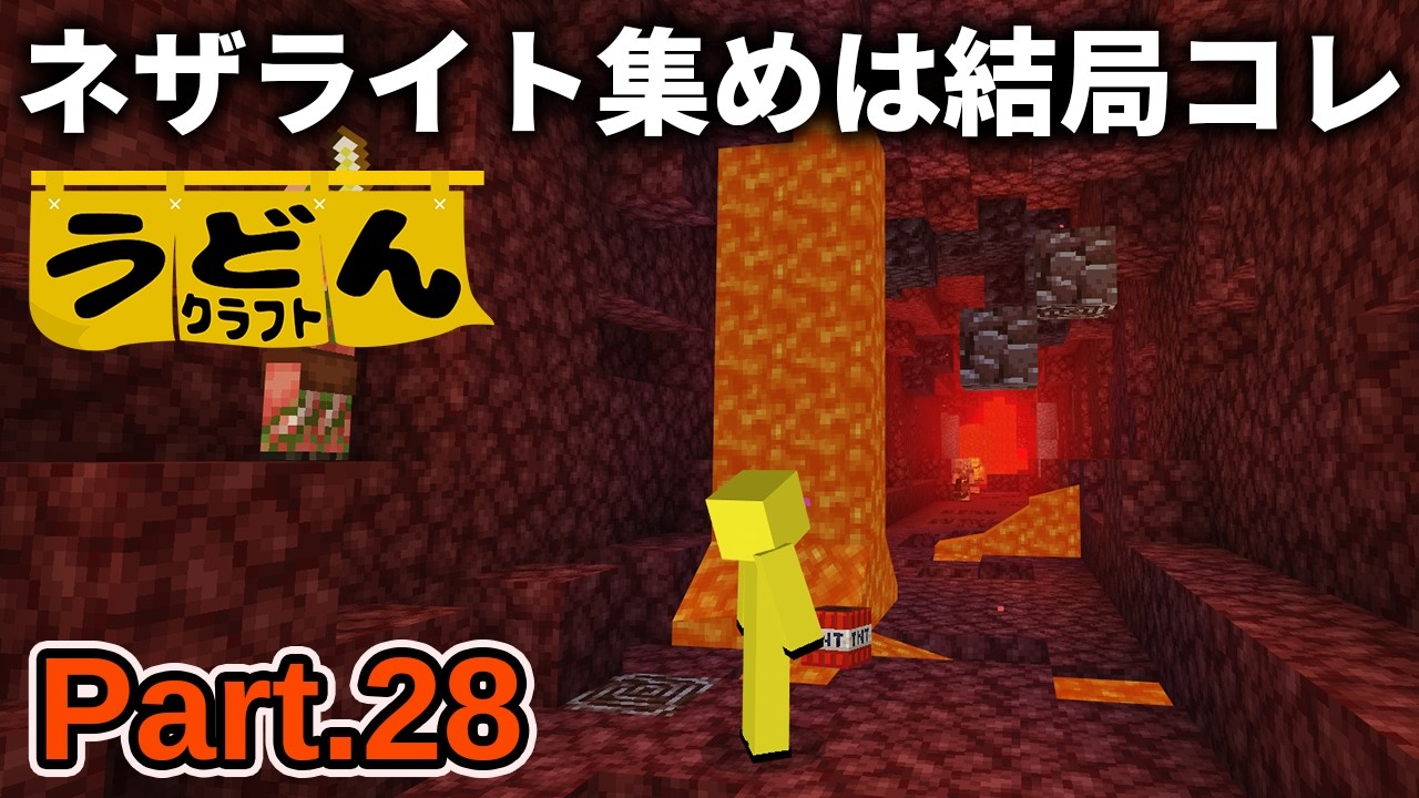 【マイクラ実況】最強TNT爆破法と「横堀り法」で大量のネザライトを集めていく【ウドンクラフト4】Part28