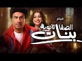 حصريا فيلم الصفا الصانزيه بنات بطوله علي ربيع علي ربيع حصريا فيلم الصفا الصانزيه بنات بطوله علي ربيع علي ربيع