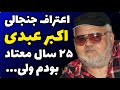 حقایق باورنکردنی از زندگی اکبر عبدی 25 سال اعتیاد سنگین داشتم ولی یک شب 