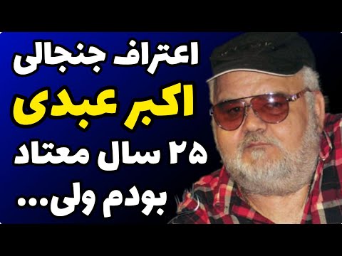 حقایق باورنکردنی از زندگی اکبر عبدی 25 سال اعتیاد سنگین داشتم ولی یک شب