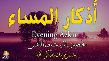 اذكار المساء راحة وسكينة لقلبك تحصن بيتك وأهلك Dzikir Malam Evening azkar By Alaa Aqel