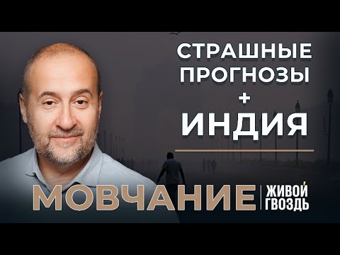 Страшные прогнозы на 2024. Индия. Мовчание: Андрей Мовчан и Евгения Большакова (16.01.24)