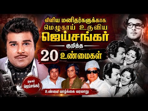தமிழ் சினிமாவின் ஜென்டில்மேன் கருணை உள்ளம் கொண்ட ஜெய்சங்கர் வாழ்க்கை கதை #jeisankar biography#viral