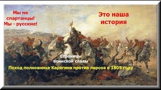 500 русских против 40000 персов,