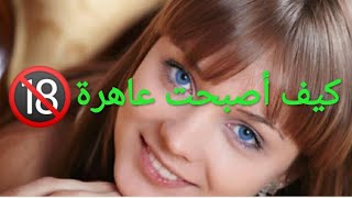 قصتي كيف أصبحت عاهرة