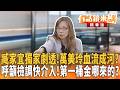 臧家宜獨家劇透！萬美玲血流成河？呼籲檢調快介入！第一桶金哪來的？｜臧家宜 吳靜怡 康仁俊｜吳安琪｜【#有話鏡來講】20260714