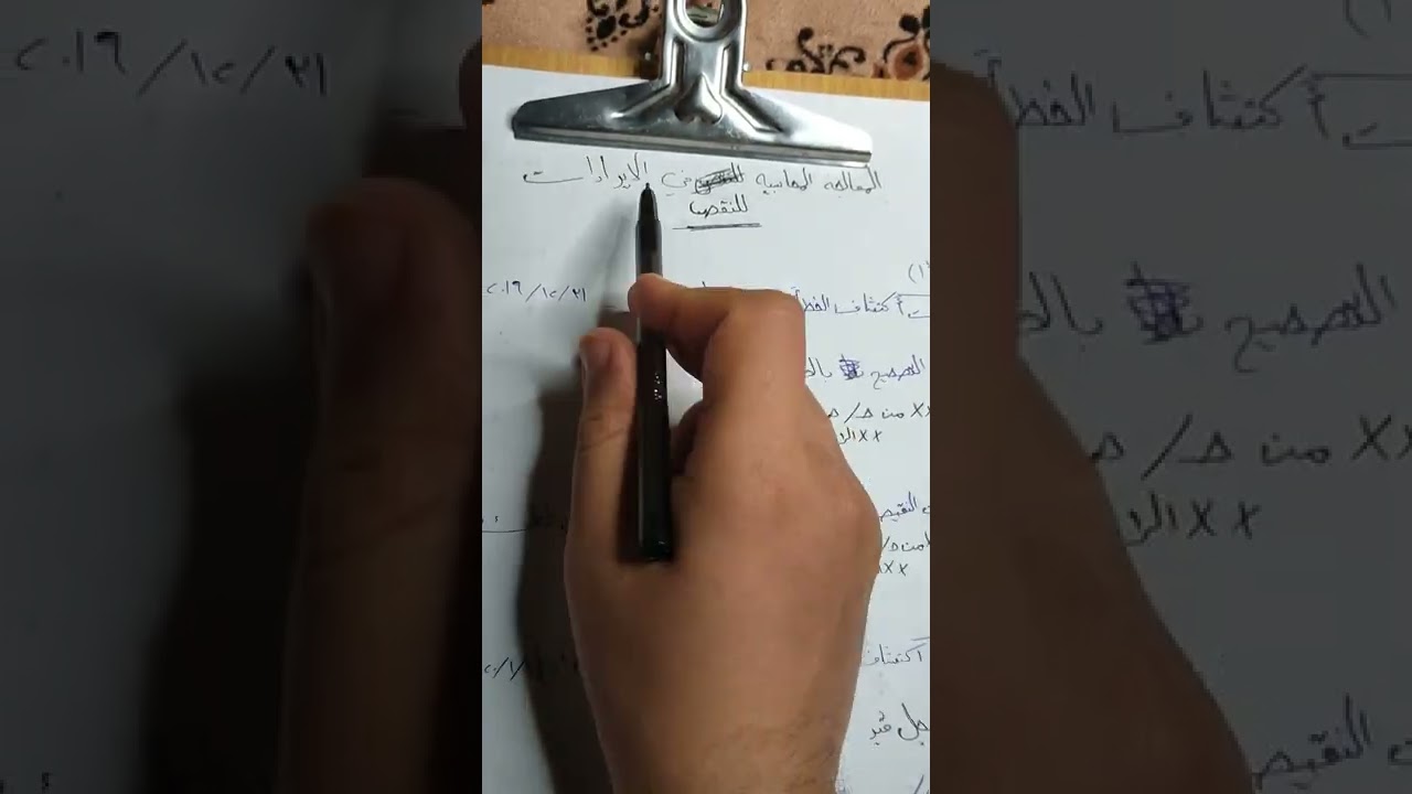 محاسبه حكوميه/شرح موضوع(الزياده و النقيصه) في الايرادات و المصروفات