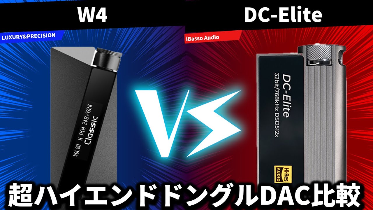 iBasso Audio DC-Elite （【超ハイエンドドングル比較】iBasso Audio  