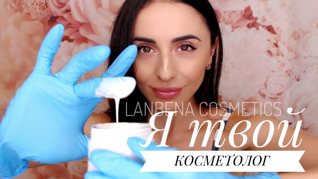 Ролевая АСМР Игра НЕЖНЫЙ КОСМЕТОЛОГ | Косметика с AliExpress LANBENA