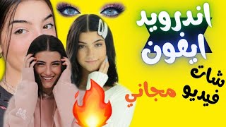 برامج دردشة فيديو عشوائي مجاني مع السيدات  ايفون اندرويد .. شات فيديو عشوائى