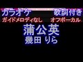 【オフボーカル】蒲公英 / 幾田 りら【カラオケ ガイドメロディなし 歌詞 フル full】音程バー付き NHKドラマ10『大奥』主題歌  たんぽぽ いくら