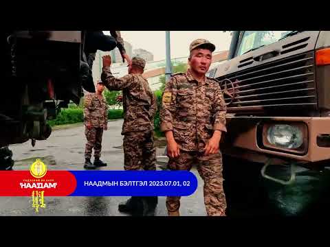 "Эв Мөнхийн Тусгаар Монгол" Үндэсний их баяр наадам 2023 бэлтгэл 7. 01,02
