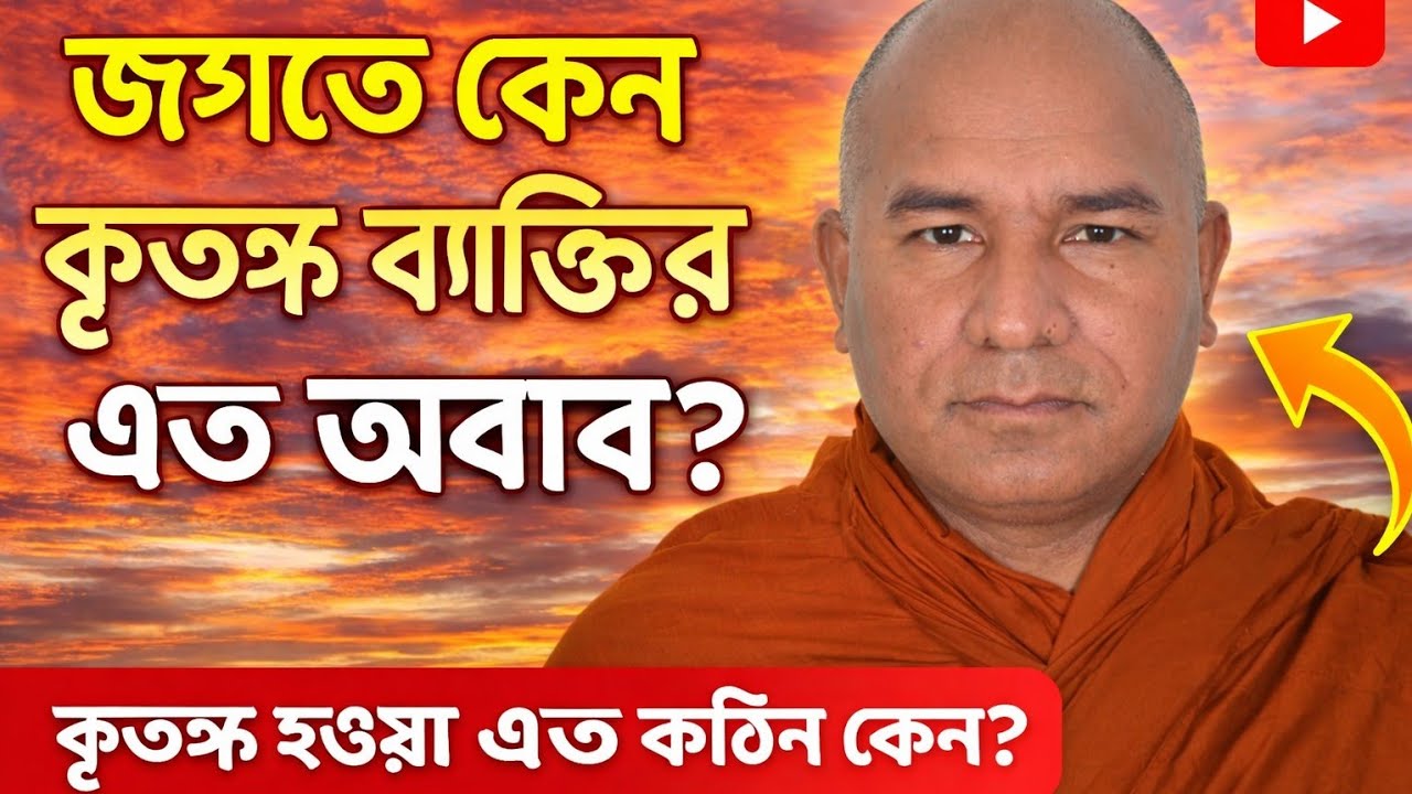 জগতে কেন কৃতজ্ঞতা ব্যক্তির এত অভাব?  #foryou #love #buddha s lokajit bhikkhu desona #everyone 