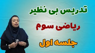 ریاضی سوم دبستان:جلسه اول اموزش ریاضی سوم دبستان|استاد اجازه