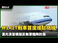 《圖輯》M1A2T戰車首度進駐桃園機場 漢光演習模擬反敵軍機降防衛
