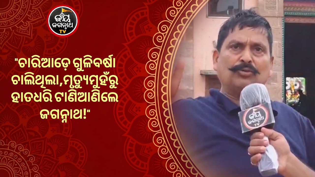 ଚାରିଆଡ଼େ ଚାଲିଥିଲା ଗୁଳି ବର୍ଷା,ତୁଣ୍ଡରେ ଥିଲା କାଳିଆର ନାମ! ମୃତ୍ୟୁ ମୁହଁରୁ ହାତ ଧରି ଟାଣି ଆଣିଲେ ପ୍ରଭୁ | JJ TV
