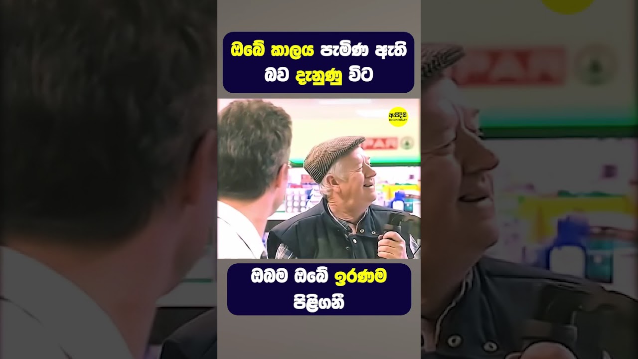 ඔබේ වෙලාව පැමිණි විට ඔබම ඔබේ ඉරණම පිළිගනී #shorts