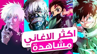 اكثر الاغاني أنمي مشاهدة في تاريخ اليوتوب 😱🔥 ارقام جنونيه 😨