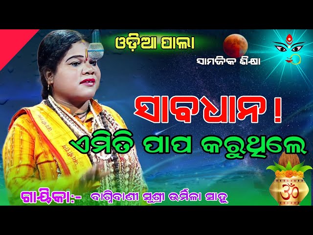 ସାବଧାନ ! ଏମିତି ପାପ କରୁଥିଲେ ||Amiti Papa Karuthile Sabdhana Huantu//Gayak:-susri urmila sahoo class=