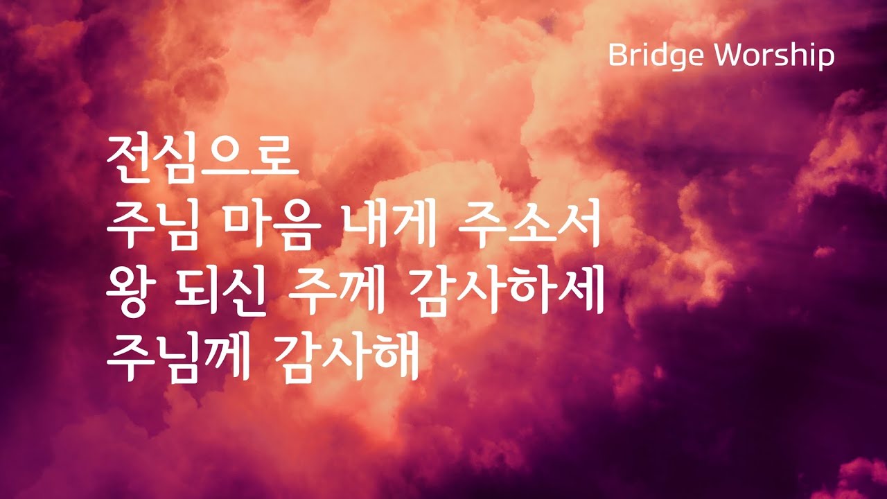 전심으로 | 주님 마음 내게 주소서 | 왕 되신 주께 감사하세 - Forever | 주님께 감사해 -worthy is the ...