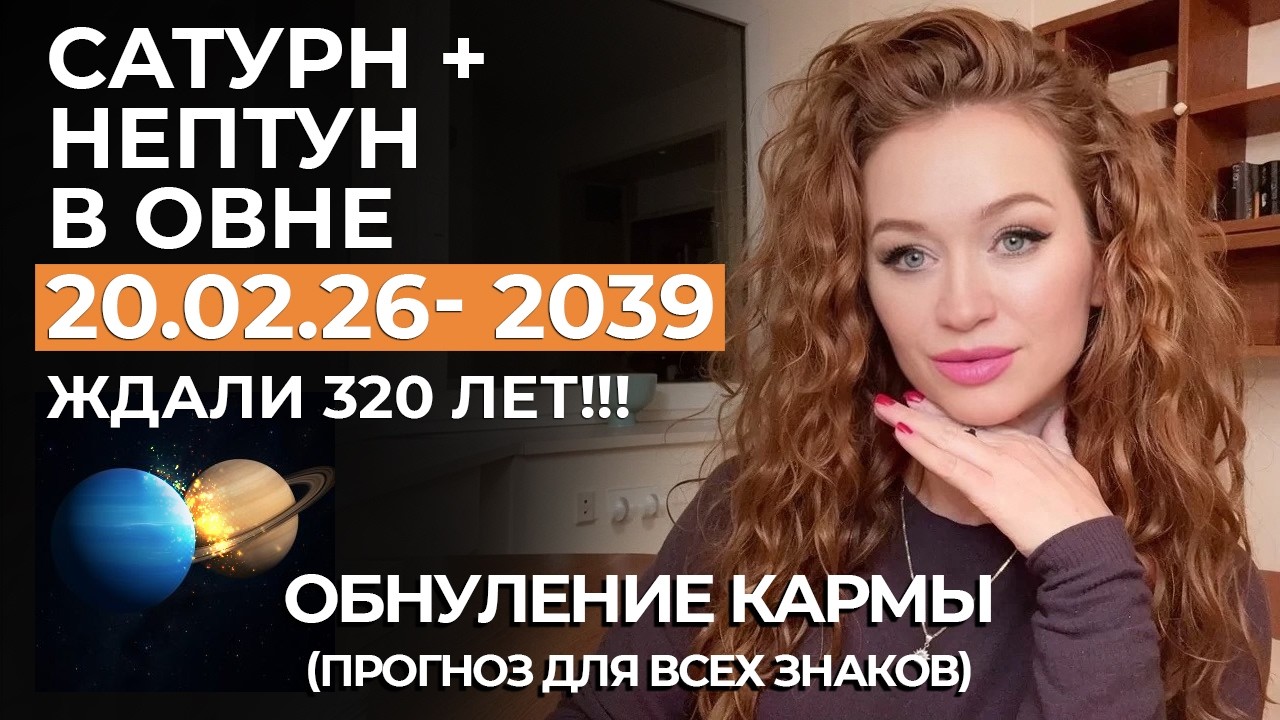 САТУРН + НЕПТУН В ОВНЕ: ОБНУЛЕНИЕ КАРМЫ, ПЕРЕРОЖДЕНИЕ, УНИКАЛЬНЫЙ ШАНС. ПРОГНОЗ ДЛЯ ВСЕХ ЗНАКОВ