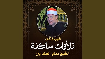 تلاوة من سورتي هود و يوسف (لايف)