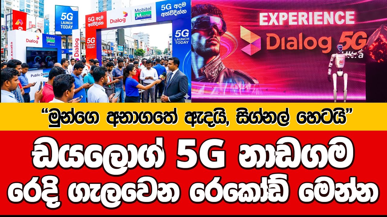 DIALOG 5G නාඩගම I රෙදි ගැලවෙන රෙකොඩ් එළියට  