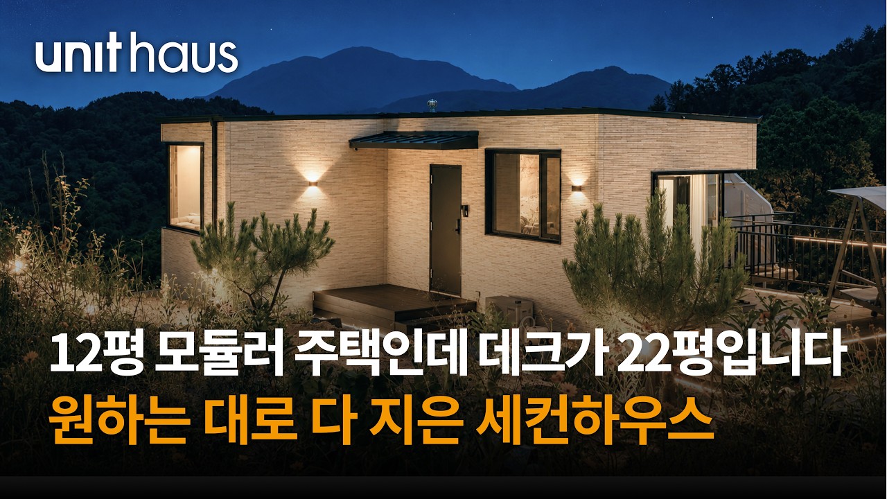 12평 모듈러 주택인데 데크가 22평입니다, 원하는 대로 다 지은 세컨하우스