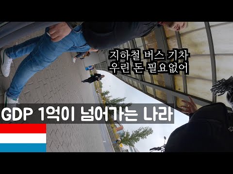 전세계에서 가장 잘 사는 나라 가보기 - 룩셈부르크🇱🇺【38】(ENG)