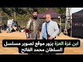 ابن غزة العزة يزور موقع تصوير مسلسل السلطان محمد الفاتح 