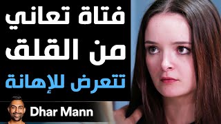 Dhar Mann | فتاة تعاني من الاكتئاب تتعرض للإهانة