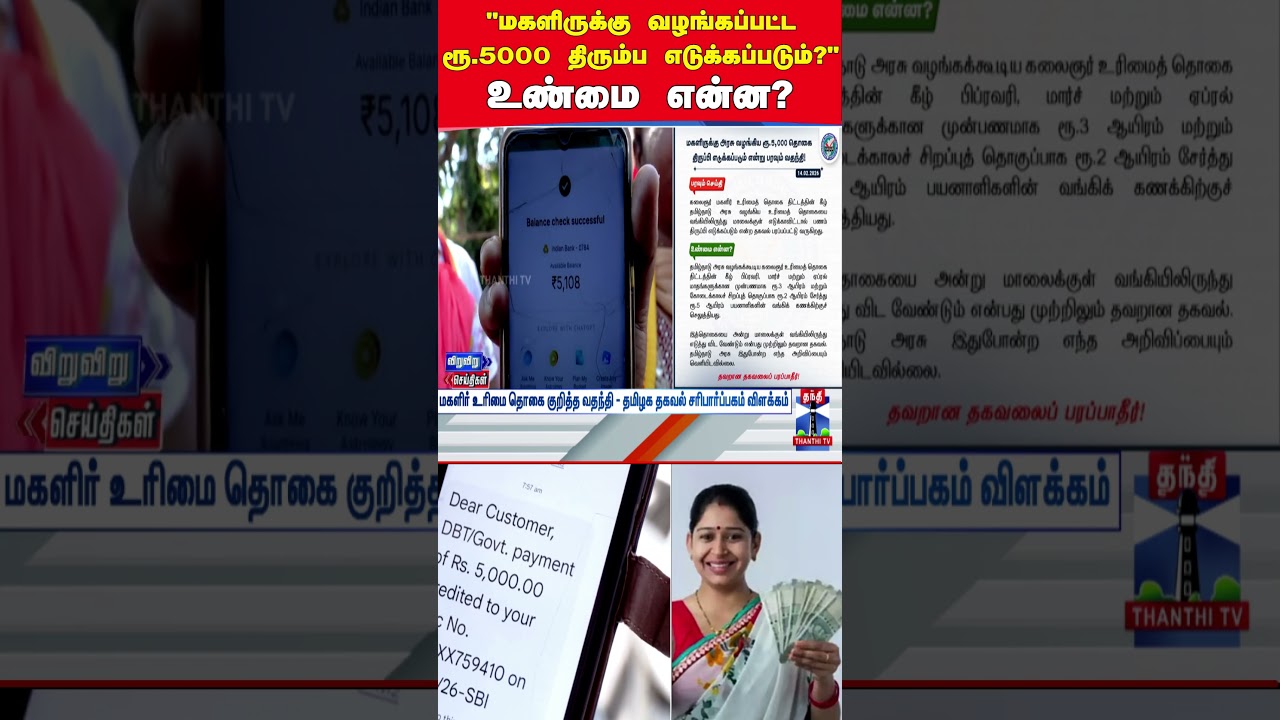 Tamil Nadu Government || Factcheck || magalir urimai thogai