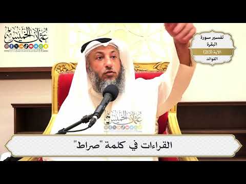 847- القراءات في كلمة "صراط" - عثمان الخميس