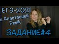 ЕГЭ-2021. Задание #4