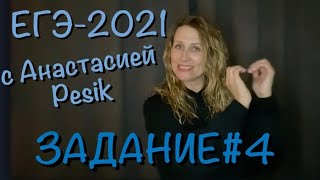 картинка: ЕГЭ-2021. Задание #4