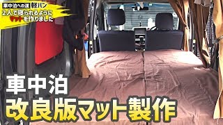 超快適な車中泊マットで寝心地を大幅アップさせました