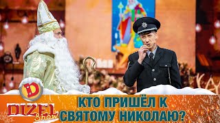 Жёсткая проверка силовиков! Кто пришёл к Святому Николаю? | Юмор ICTV