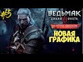 Ведьмак 3: Дикая Охота РЕМАСТЕР #5 ► Версия 4.0 Next Gen || Прохождение игр