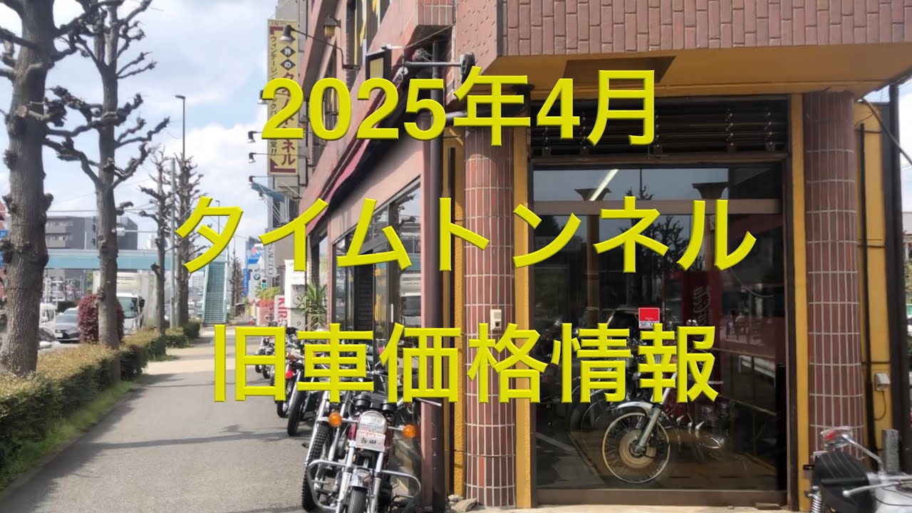 【119】2025年4月　タイムトンネル旧車バイク価格情報　12/Apr/2025