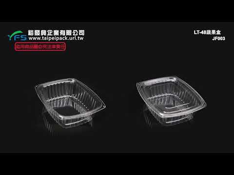 裕發興包裝：LT-48沙拉盒 (餅乾盒/乳酪球/小蕃茄/櫻桃/麻糬/方塊酥/泡菜盒/涼麵)
