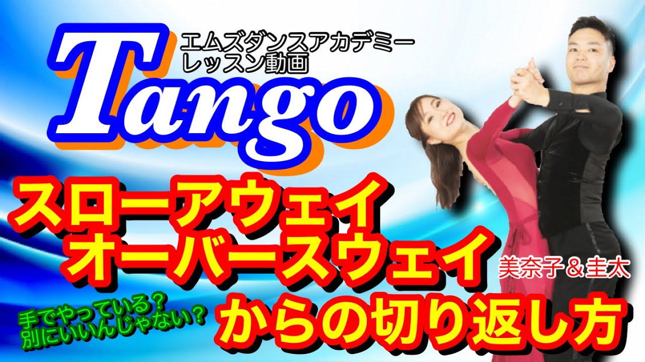 【社交ダンス】スローアウェイオーバースウェイからの切り返し TANGO エムズレッスン動画　山嵜圭太・石本美奈子組