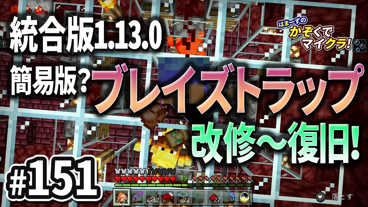 はまかぞクラ 151 統合版1 13 0 簡易版 ブレイズトラップ 改修 復旧 マインクラフト Nintendo Switch 家族で実況 Youtube