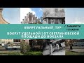 #виртуальный_тур ВОКРУГ УДЕЛЬНОЙ | ОТ СВЕТЛАНОВСКОЙ ПЛОЩАДИ ДО ВОКЗАЛА Mp3 Song